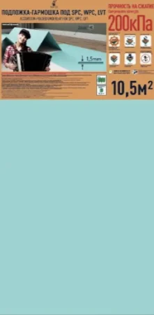 Подложка Солид 1,5мм гармошка для LVT (10.5м2) в Екатеринбурге